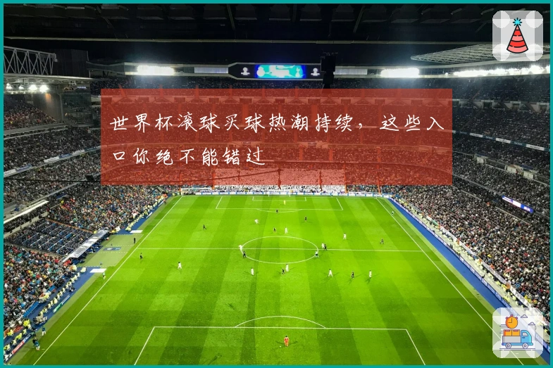 世界杯滚球买球热潮持续,这些入口你绝不能错过