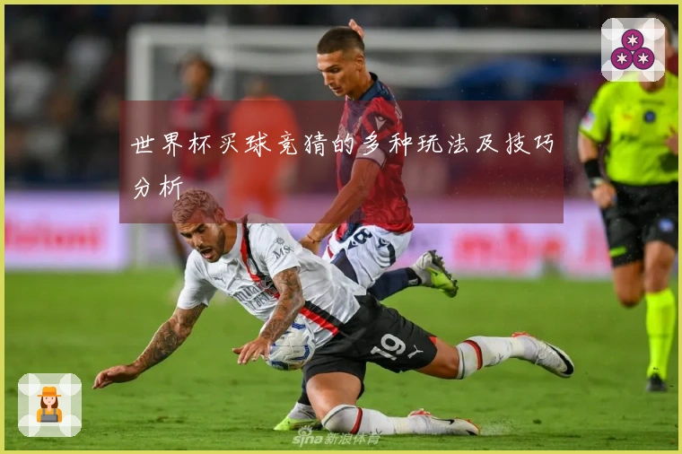 世界杯买球竞猜的多种玩法及技巧分析