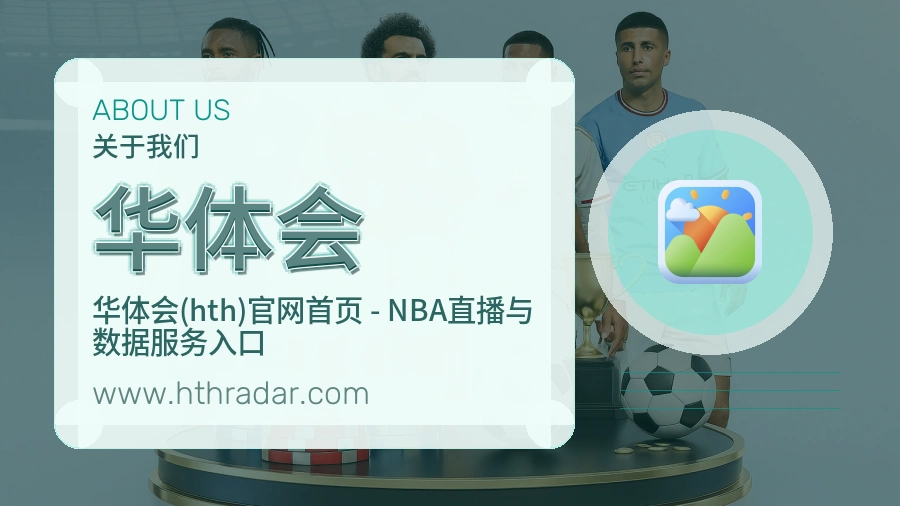 华体会